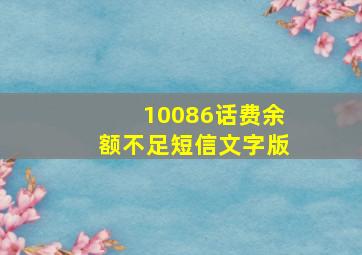 10086话费余额不足短信文字版