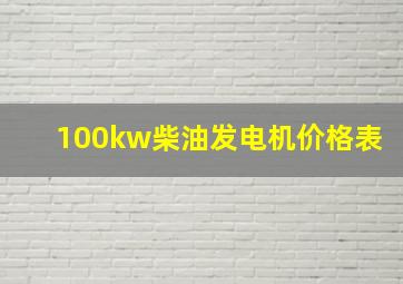 100kw柴油发电机价格表