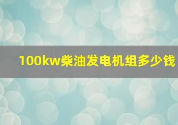 100kw柴油发电机组多少钱