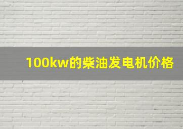 100kw的柴油发电机价格