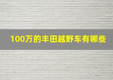 100万的丰田越野车有哪些