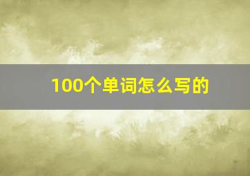 100个单词怎么写的