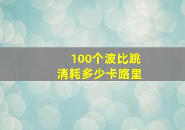 100个波比跳消耗多少卡路里