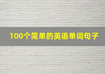 100个简单的英语单词句子