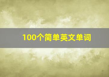 100个简单英文单词