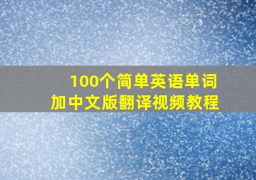 100个简单英语单词加中文版翻译视频教程