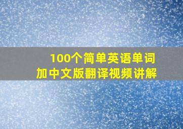 100个简单英语单词加中文版翻译视频讲解