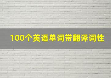 100个英语单词带翻译词性