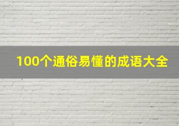 100个通俗易懂的成语大全