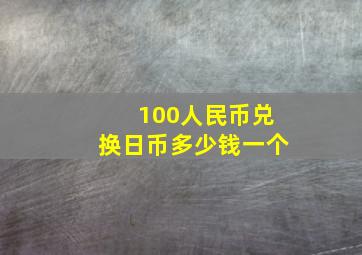 100人民币兑换日币多少钱一个