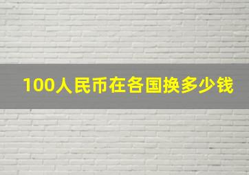 100人民币在各国换多少钱