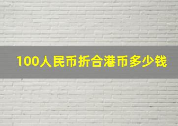 100人民币折合港币多少钱