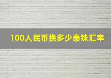 100人民币换多少泰铢汇率