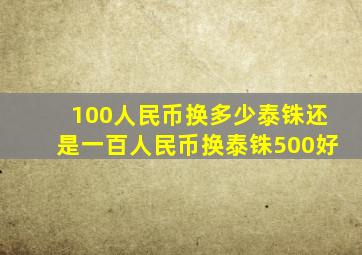 100人民币换多少泰铢还是一百人民币换泰铢500好