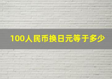 100人民币换日元等于多少