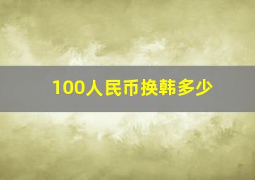 100人民币换韩多少