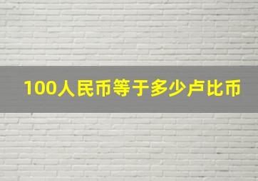 100人民币等于多少卢比币