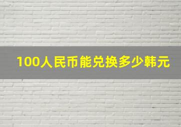 100人民币能兑换多少韩元