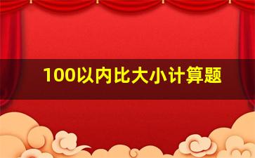 100以内比大小计算题