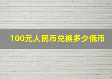 100元人民币兑换多少俄币