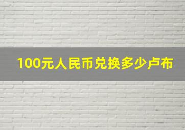 100元人民币兑换多少卢布