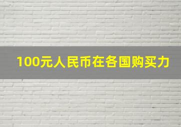 100元人民币在各国购买力