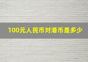 100元人民币对港币是多少