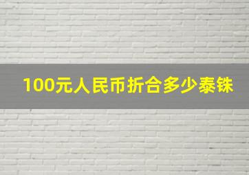 100元人民币折合多少泰铢