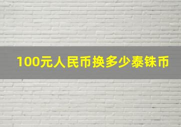 100元人民币换多少泰铢币