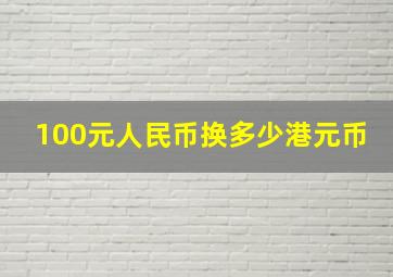 100元人民币换多少港元币