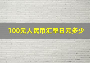 100元人民币汇率日元多少