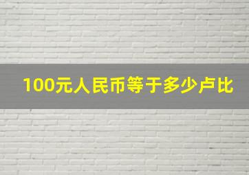 100元人民币等于多少卢比