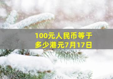 100元人民币等于多少港元7月17日