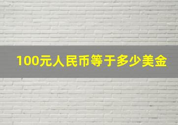 100元人民币等于多少美金