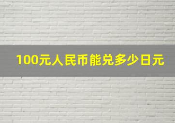 100元人民币能兑多少日元