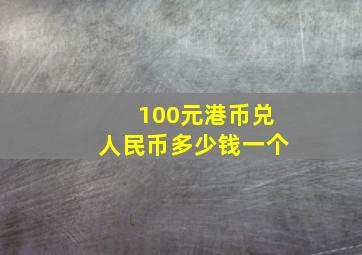 100元港币兑人民币多少钱一个