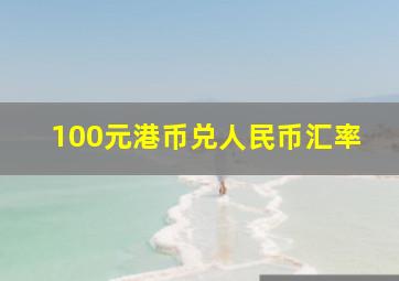 100元港币兑人民币汇率