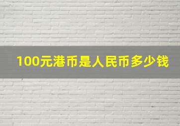 100元港币是人民币多少钱