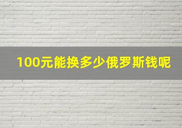 100元能换多少俄罗斯钱呢