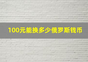 100元能换多少俄罗斯钱币