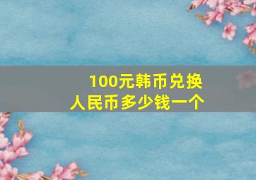 100元韩币兑换人民币多少钱一个