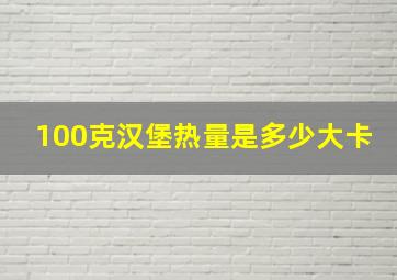 100克汉堡热量是多少大卡