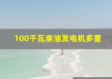 100千瓦柴油发电机多重