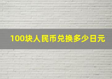 100块人民币兑换多少日元