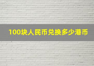 100块人民币兑换多少港币