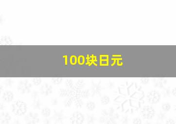 100块日元