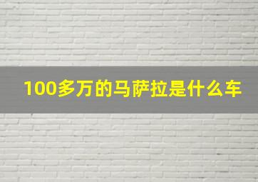 100多万的马萨拉是什么车