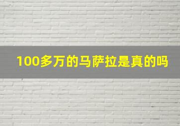 100多万的马萨拉是真的吗