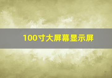 100寸大屏幕显示屏