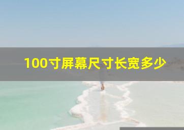 100寸屏幕尺寸长宽多少